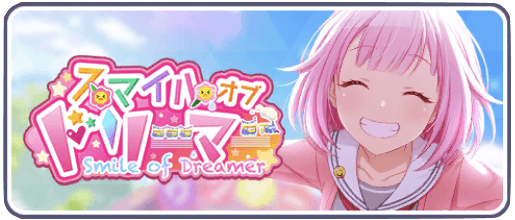 スマイルオブドリーマー