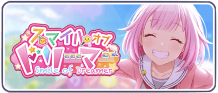 スマイルオブドリーマー