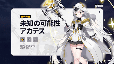 未知の英雄アカテス