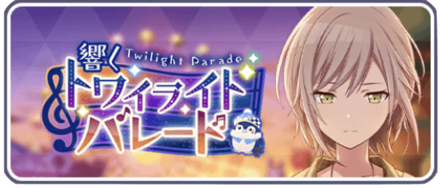 響くトワイライトパレード