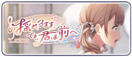 揺れるまま、でも君は前へ