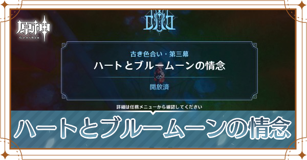 ハートとブルームーンの情念