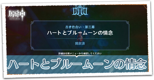 ハートとブルームーンの情念の画像