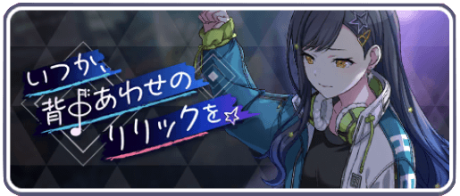 いつか、背中あわせのリリックを