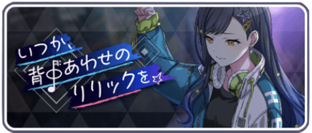 いつか、背中あわせのリリックを