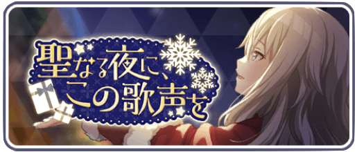 聖なる夜に、この歌声を