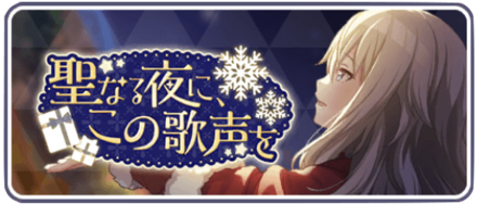 聖なる夜に、この歌声を