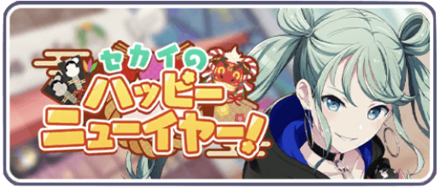 セカイのハッピーニューイヤー！