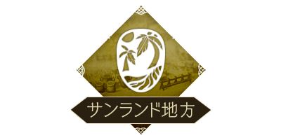 サンランド