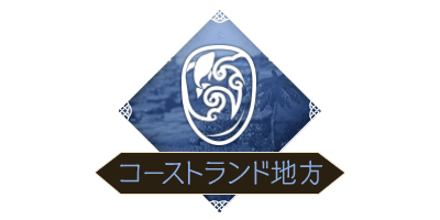 コーストランド