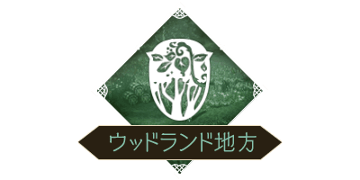 ウッドランド