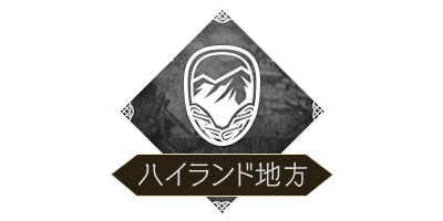 ハイランド