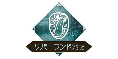 リバーランド