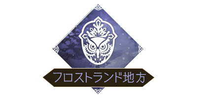 フロストランド