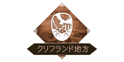 クリフランド