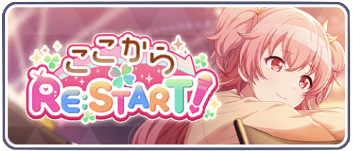 ここからRE:START！