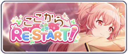 ここからRE:START！