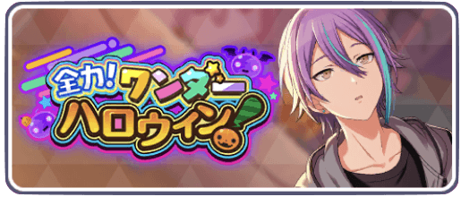 全力！ワンダーハロウィン！