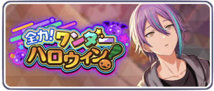 全力！ワンダーハロウィン！
