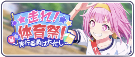 走れ！体育祭！〜実行委員は大忙し〜