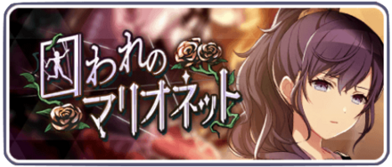 囚われのマリオネット