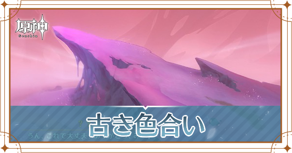 古き色合い｜フォンテーヌ大型シリーズ世界任務