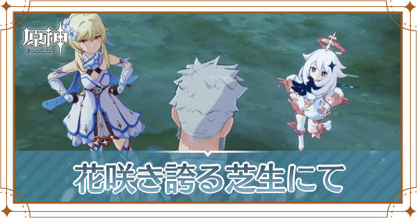 花咲き誇る芝生にて ヘッダー.png