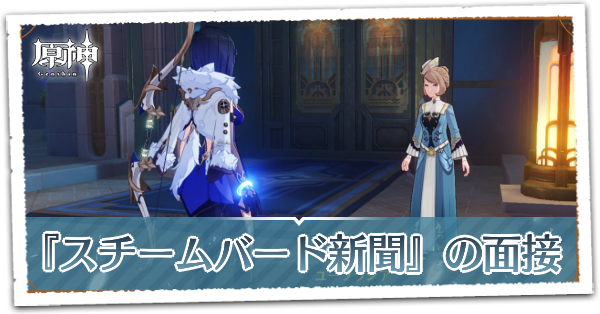『スチームバード新聞』の面接の画像