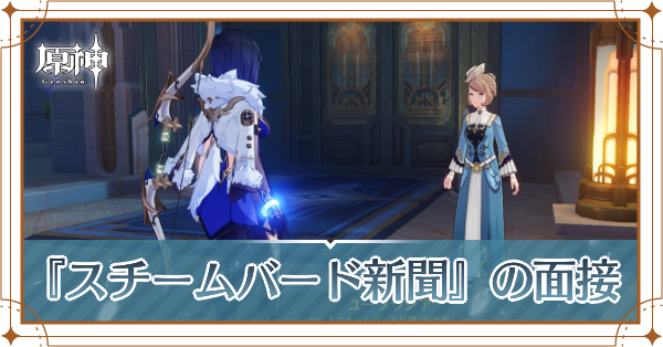 『スチームバード新聞』の面接