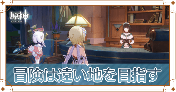 冒険は遠い地を目指す