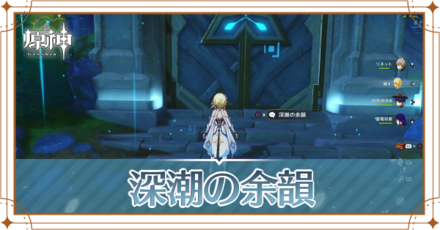 深潮の余韻
