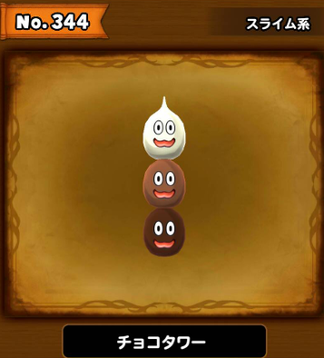 チョコタワーの画像