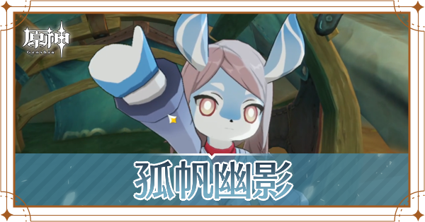 孤帆幽影 ヘッダー.png