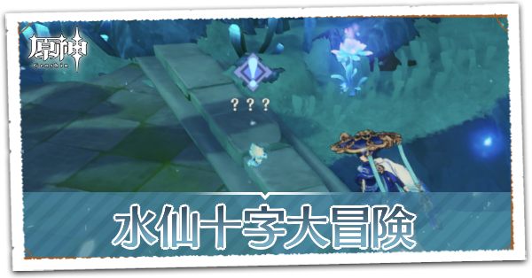 水仙十字大冒険の画像