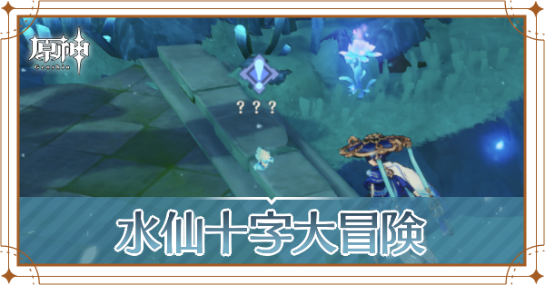 水仙十字大冒険