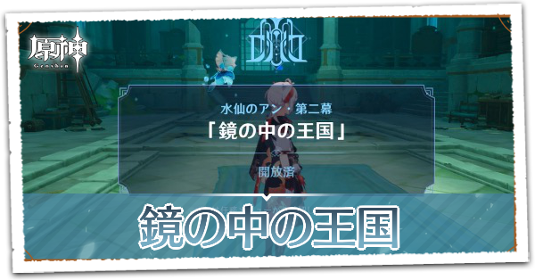 鏡の中の王国の画像