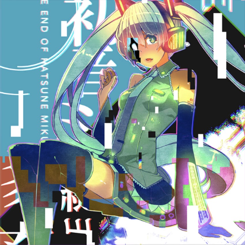 初音ミクの消失