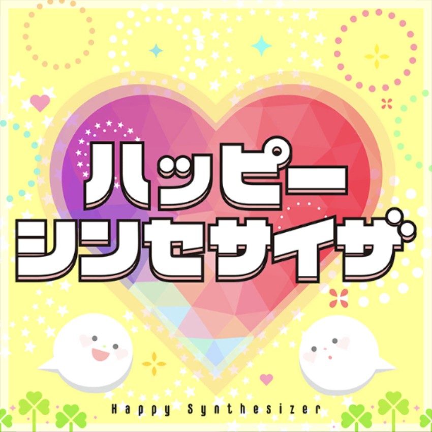 ハッピーシンセサイザ