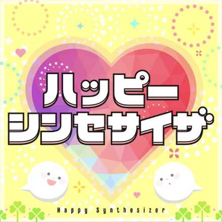 ハッピーシンセサイザ画像