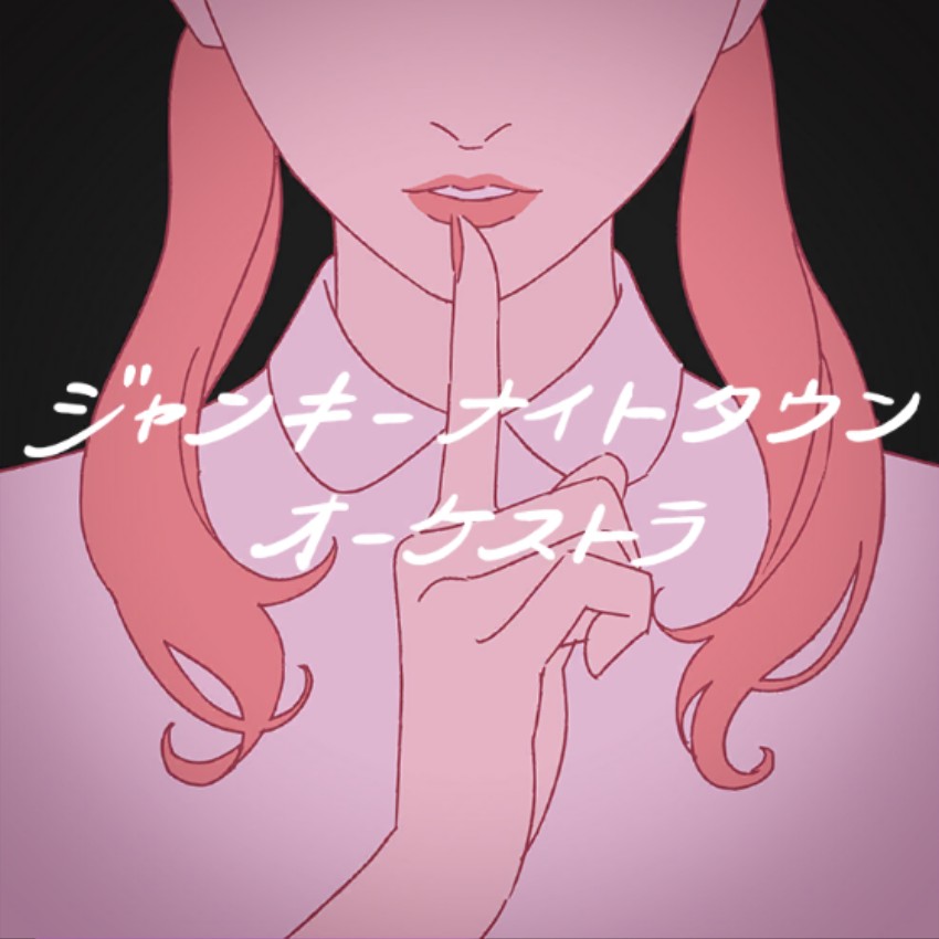 ジャンキーナイトタウンオーケストラ