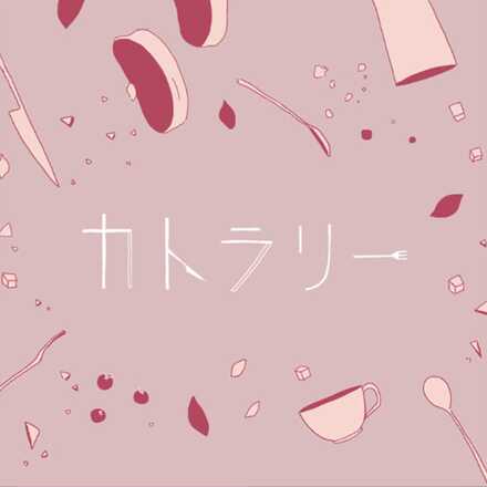 カトラリー画像