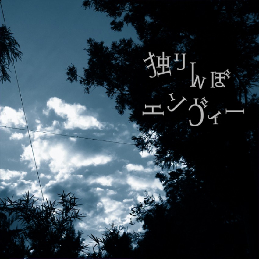 独りんぼエンヴィー