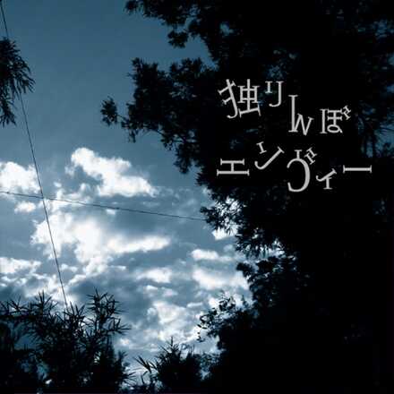 独りんぼエンヴィー画像