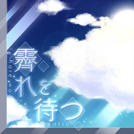 霽れを待つ画像