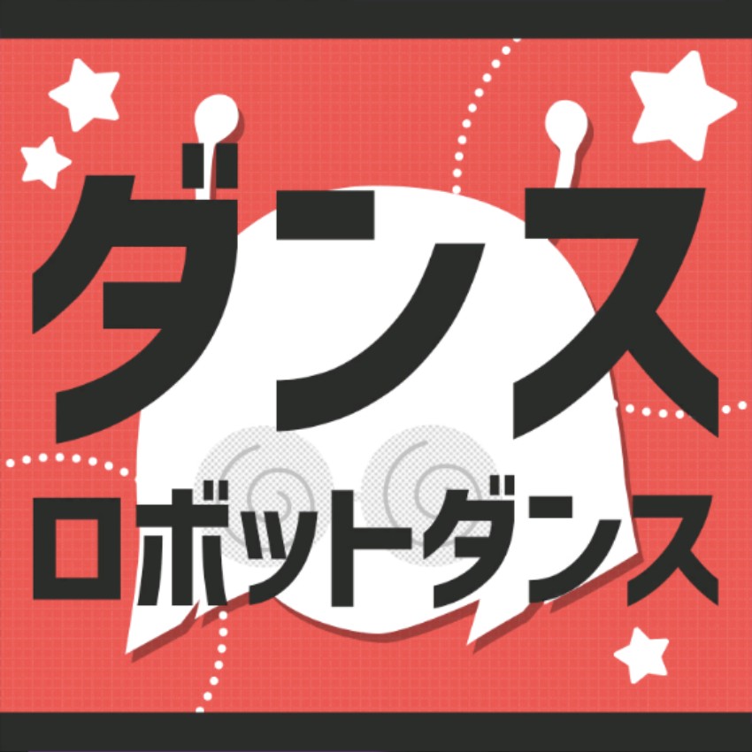 ダンスロボットダンス