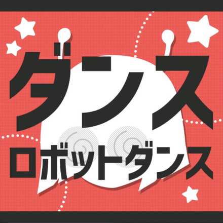 ダンスロボットダンス画像