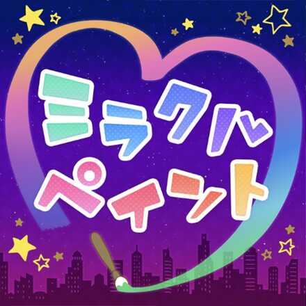 ミラクルペイント画像