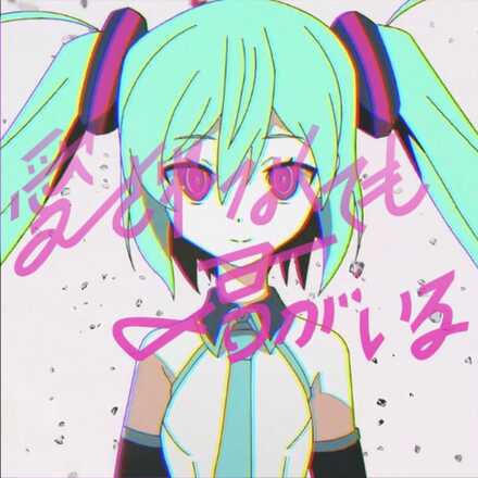 愛されなくても君がいる画像