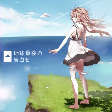 地球最後の告白を画像