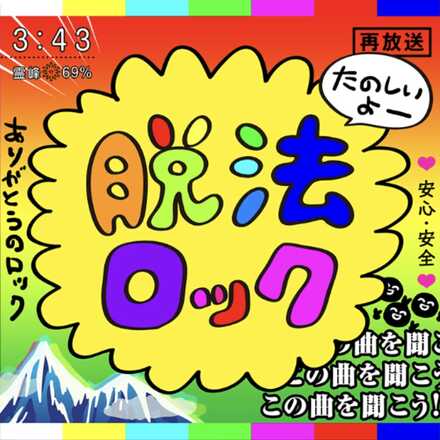 脱法ロック画像